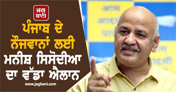 manish sisodia announement
