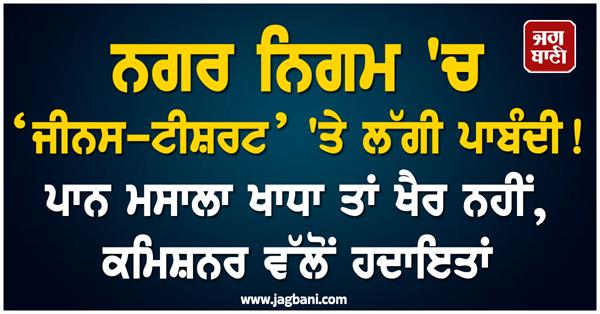 jeans tshirts banned in municipal corporation