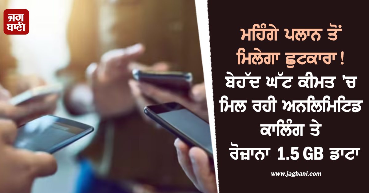 ਮਹਿੰਗੇ ਪਲਾਨ ਤੋਂ ਮਿਲੇਗਾ ਛੁਟਕਾਰਾ ! ਬੇਹੱਦ ਘੱਟ ਕੀਮਤ ''ਚ ਮਿਲ ਰਹੀ ਅਨਲਿਮਿਟਿਡ ਕਾਲਿੰਗ ਤੇ ਰੋਜ਼ਾਨਾ 1.5 GB ਡਾਟਾ
