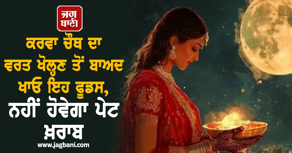 Karva Chauth 2025: ਕਰਵਾ ਚੌਥ ਦਾ ਵਰਤ ਖੋਲ੍ਹਣ ਤੋਂ ਬਾਅਦ ਖਾਓ ਇਹ ਫੂਡਸ, ਨਹੀਂ ਹੋਵੇਗਾ ਪੇਟ ਖ਼ਰਾਬ