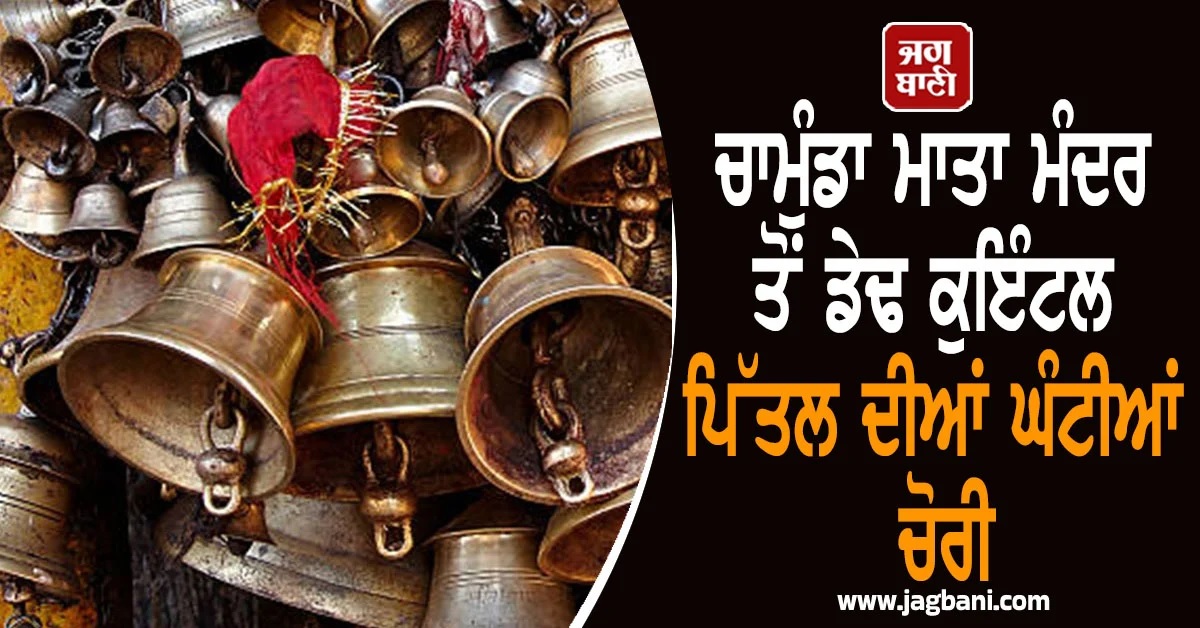 ਇਹ ਤਾਂ ਹੱਦ ਹੋ ਗਈ! ਚਾਮੁੰਡਾ ਮਾਤਾ ਮੰਦਰ ਤੋਂ ਪਿੱਤਲ ਦੀਆਂ ਘੰਟੀਆਂ ਚੋਰੀ