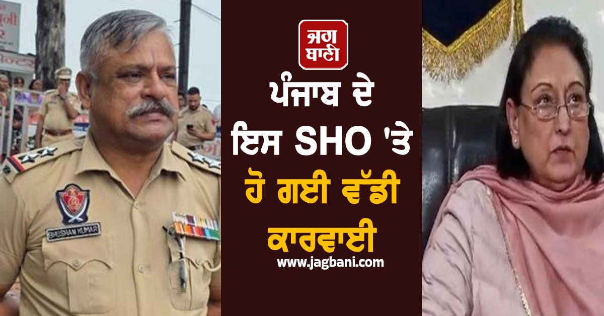 ਪੰਜਾਬ ਦੇ ਇਸ SHO 'ਤੇ ਹੋ ਗਈ ਵੱਡੀ ਕਾਰਵਾਈ, ਮਹਿਲਾ ਕਮਿਸ਼ਨ ਵੱਲੋਂ ਨੋਟਿਸ ਜਾਰੀ