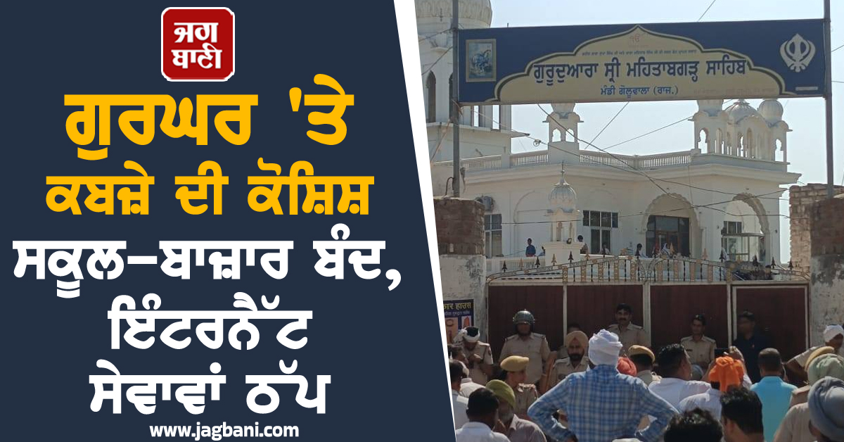 ਗੁਰਘਰ ''ਤੇ ਕਬਜ਼ੇ ਦੀ ਕੋਸ਼ਿਸ਼, ਸਕੂਲ-ਬਾਜ਼ਾਰ ਬੰਦ, ਇੰਟਰਨੈੱਟ ਸੇਵਾਵਾਂ ਠੱਪ