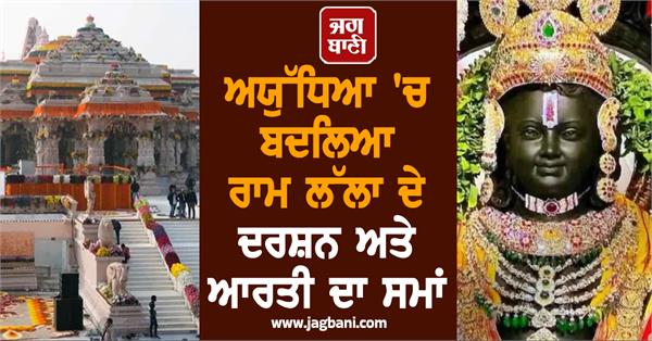 ayodhya changed ram lalla darshan aarti time