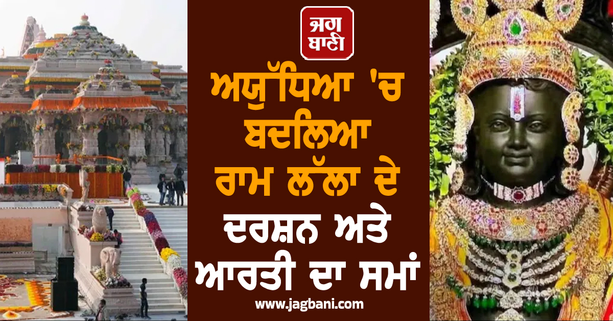 ਅਯੁੱਧਿਆ 'ਚ ਬਦਲਿਆ ਰਾਮ ਲੱਲਾ ਦੇ ਦਰਸ਼ਨ ਤੇ ਆਰਤੀ ਦਾ ਸਮਾਂ, ਰਾਮ ਮੰਦਰ ਵਲੋਂ ਜਾਰੀ ਨਵਾਂ ਸ਼ਡਿਊਲ