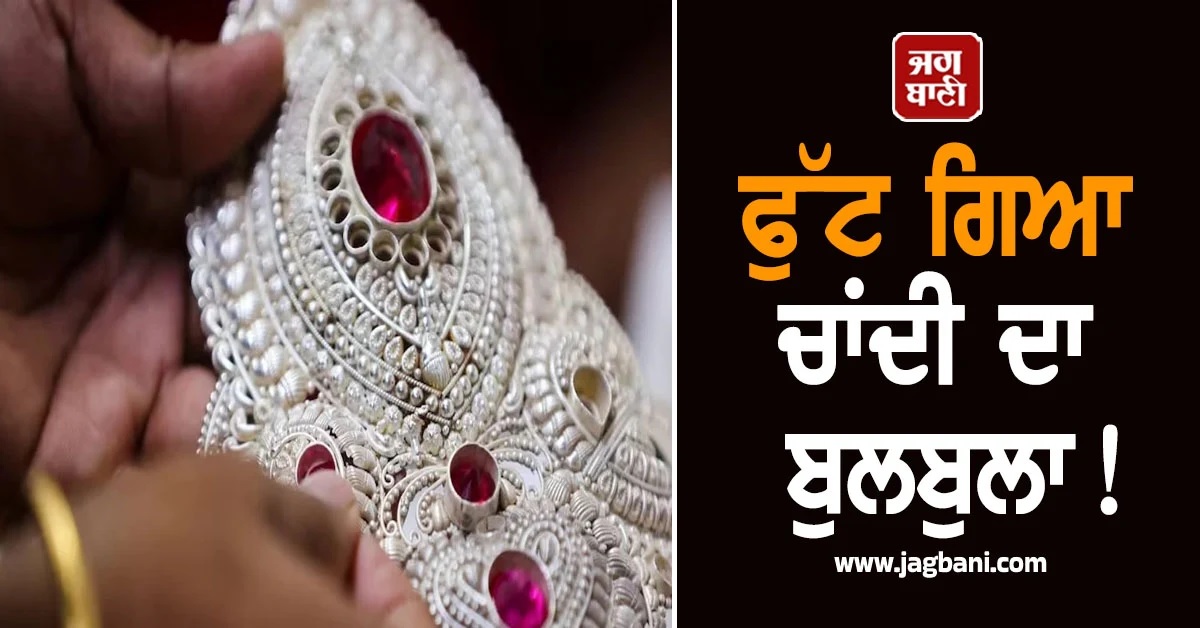 ਫੁੱਟ ਗਿਆ ਚਾਂਦੀ ਦਾ ਬੁਲਬੁਲਾ! 7 ਦਿਨਾਂ ''ਚ ਡਿੱਗਿਆ 20,000 ਰੇਟ, ਗਿਰਾਵਟ ਦੇ ਪੰਜ ਵੱਡੇ ਕਾਰਨ