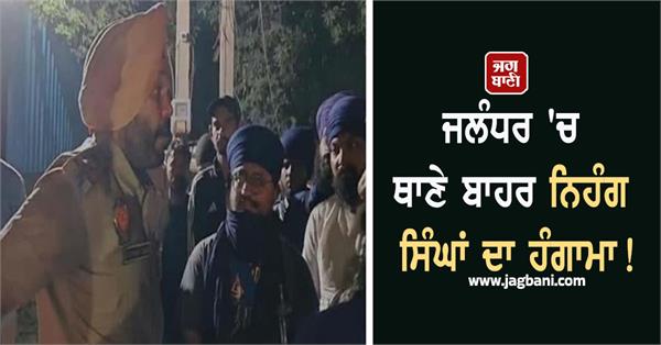 nihang singhs create ruckus outside police station in jalandhar