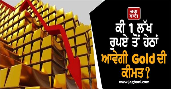 will the price of gold fall below 1 lakh  experts gave warning