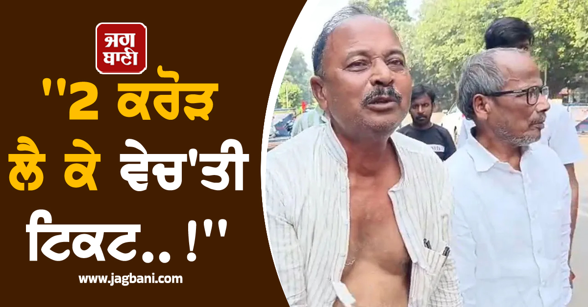 ''''2 ਕਰੋੜ ਲੈ ਕੇ ਵੇਚ''ਤੀ ਟਿਕਟ..!'''', ਲਾਲੂ ਦੇ ਘਰ ਬਾਹਰ RJD ਨੇਤਾ ਨੇ ਪਾਇਆ ਖਿਲਾਰਾ, ਕੁੜਤਾ ਪਾੜ ਕੇ ਰੋਇਆ
