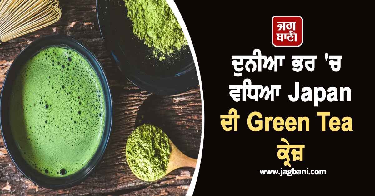 ਦੁਨੀਆ ਭਰ ''ਚ ਵਧਿਆ ਜਾਪਾਨ ਦੀ Green Tea ਕ੍ਰੇਜ਼, 75% ਵਧੀ ਵਿਕਰੀ