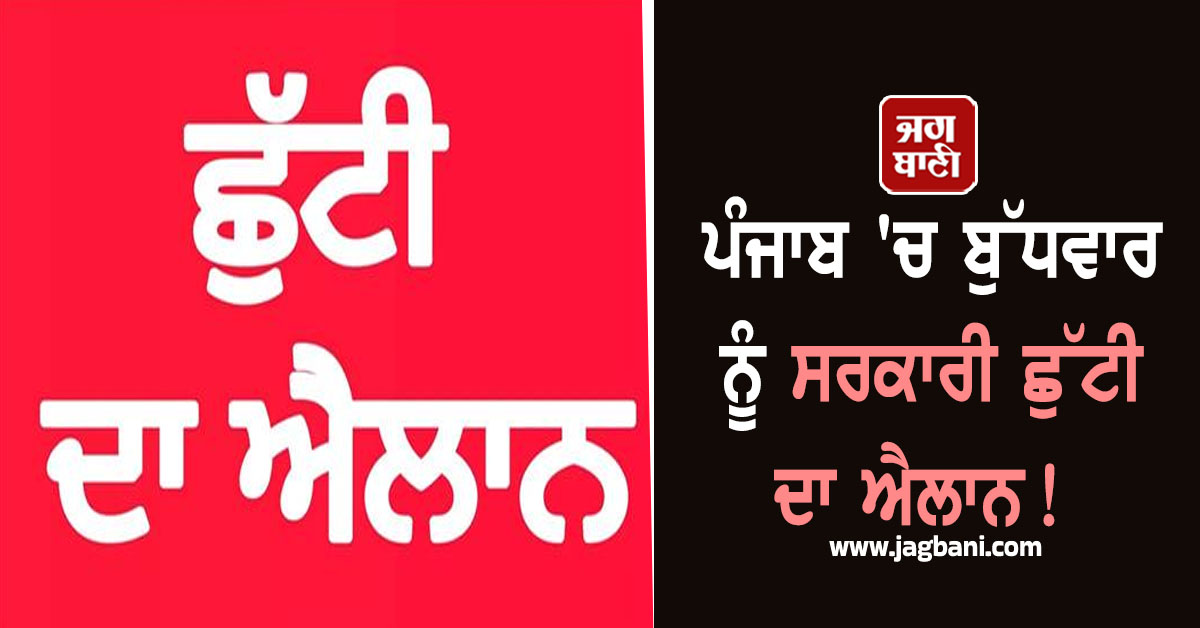 ਪੰਜਾਬ ''ਚ ਬੁੱਧਵਾਰ ਨੂੰ ਸਰਕਾਰੀ ਛੁੱਟੀ ਦਾ ਐਲਾਨ! ਬੰਦ ਰਹਿਣਗੇ ਸਕੂਲ-ਕਾਲਜ ਤੇ ਦਫ਼ਤਰ