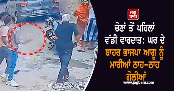 bjp leader gun shot