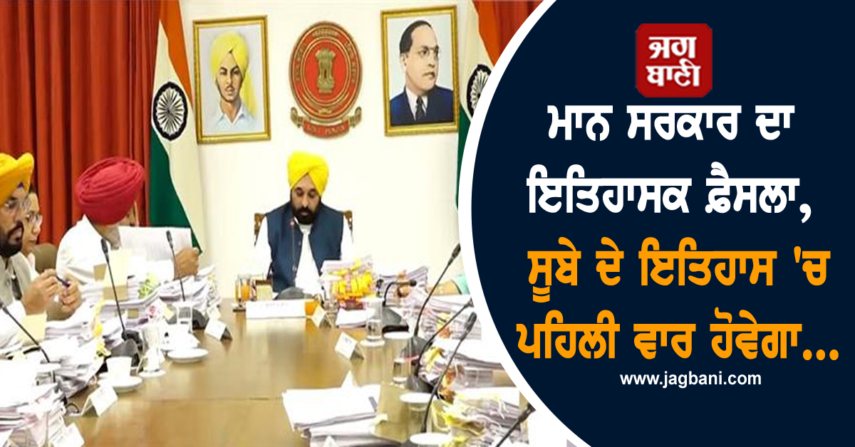 ਮਾਨ ਸਰਕਾਰ ਦਾ ਇਤਿਹਾਸਕ ਕਦਮ, ਸੂਬੇ ਦੇ ਇਤਿਹਾਸ 'ਚ ਪਹਿਲੀ ਵਾਰ ਹੋਵੇਗਾ...
