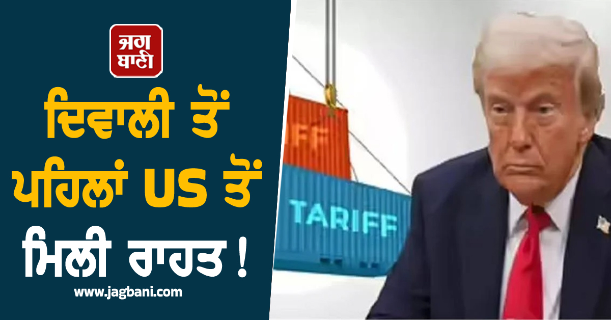 ਦਿਵਾਲੀ ਤੋਂ ਪਹਿਲਾਂ US ਤੋਂ ਮਿਲੀ ਰਾਹਤ! ਇਹ ਉਤਪਾਦ ਹੋ ਸਕਦੇ ਹਨ 100% ਟੈਰਿਫ ਦੇ ਦਾਇਰੇ ਤੋਂ ਬਾਹਰ