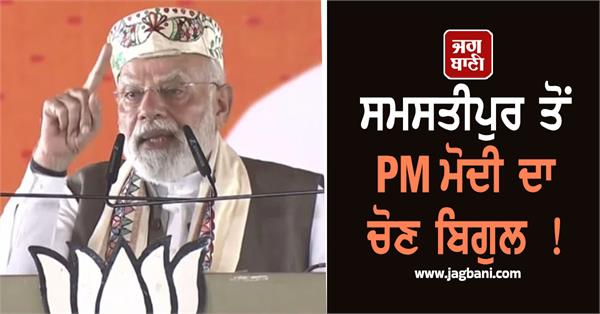 pm modi s election trumpet from samastipur
