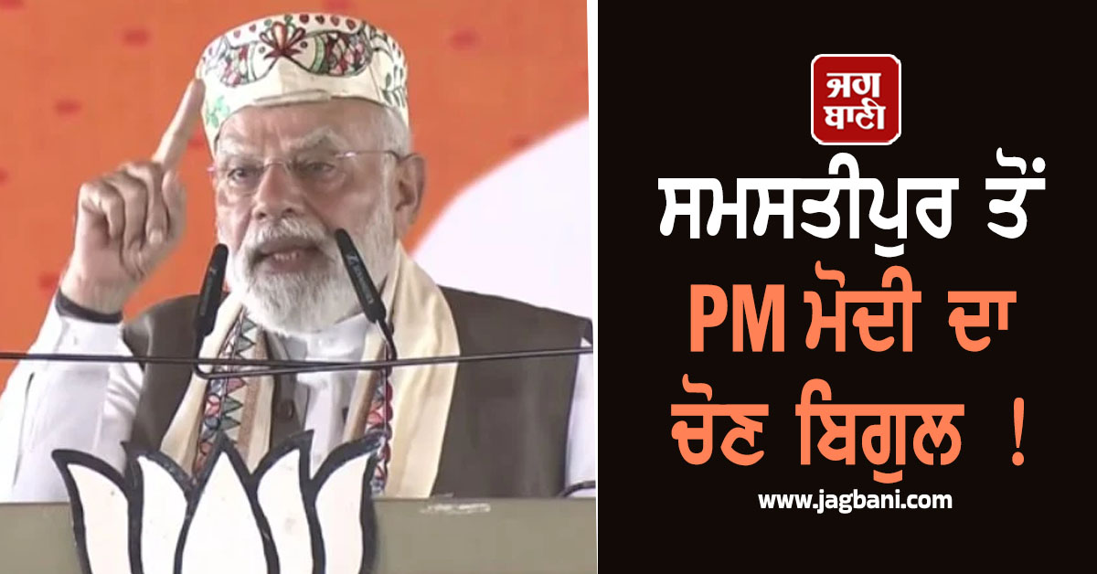 ਸਮਸਤੀਪੁਰ ਤੋਂ PM ਮੋਦੀ ਦਾ ਚੋਣ ਬਿਗੁਲ ! ਬੋਲੇ-''ਨਵੀਂ ਰਫਤਾਰ ਨਾਲ ਚੱਲੇਗਾ ਬਿਹਾਰ, ਜਦੋਂ ਆਏਗੀ NDA ਦੀ ਸਰਕਾਰ''