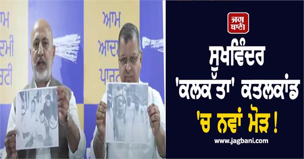 sukhwinder singh calcutta aap
