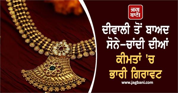 huge fall in gold and silver prices after diwali  price of 24k 22k gold