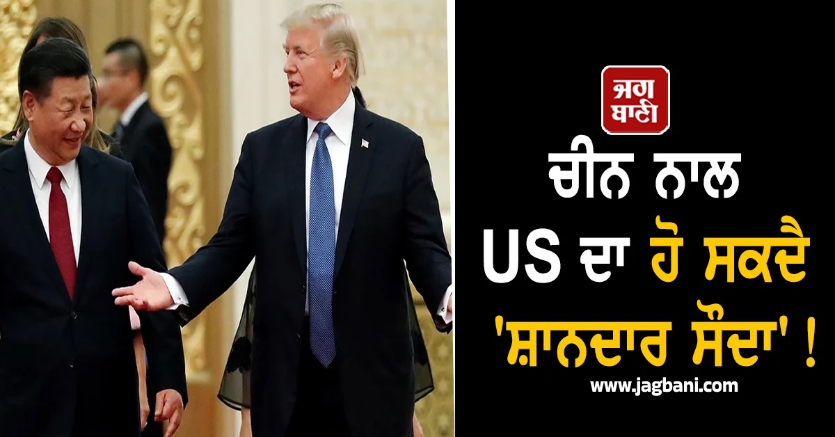 ਚੀਨ ਨਾਲ US ਦਾ ਹੋ ਸਕਦੈ 'ਸ਼ਾਨਦਾਰ ਸੌਦਾ'! ਟਰੰਪ ਨੂੰ ਸ਼ੀ ਨਾਲ ਮੁਲਾਕਾਤ ਦੌਰਾਨ ਵੱਡੀਆਂ ਆਸਾਂ