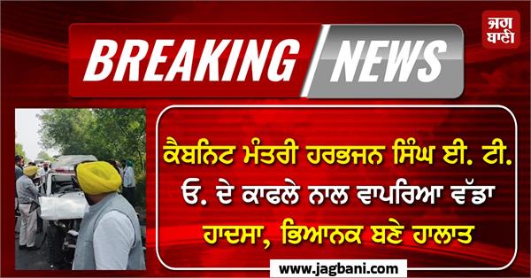 major accident with cabinet minister s convoy on way to dera baba nanak
