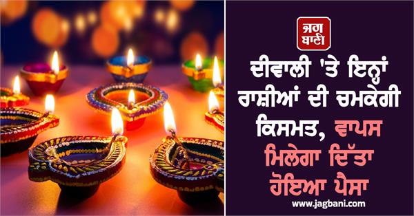 diwali zodiac signs luck money