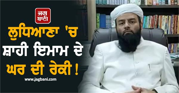 ludhiana shahi imam