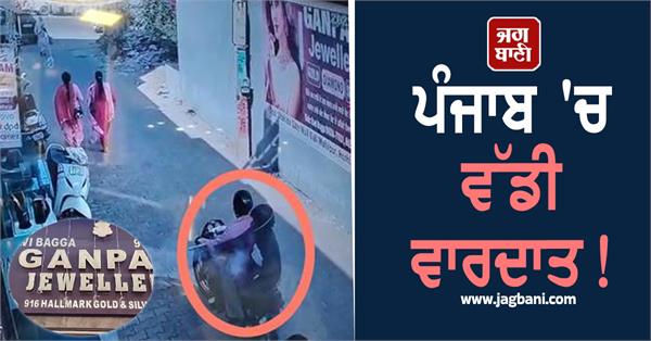 major incident in punjab shots fired at ganpati jewellers shop