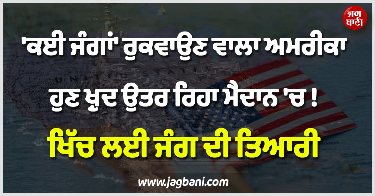 ''ਕਈ ਜੰਗਾਂ'' ਰੁਕਵਾਉਣ ਵਾਲਾ ਅਮਰੀਕਾ ਹੁਣ ਖ਼ੁਦ ਉਤਰ ਰਿਹਾ ਮੈਦਾਨ ''ਚ ! ਖਿੱਚ ਲਈ ਜੰਗ ਦੀ ਤਿਆਰੀ