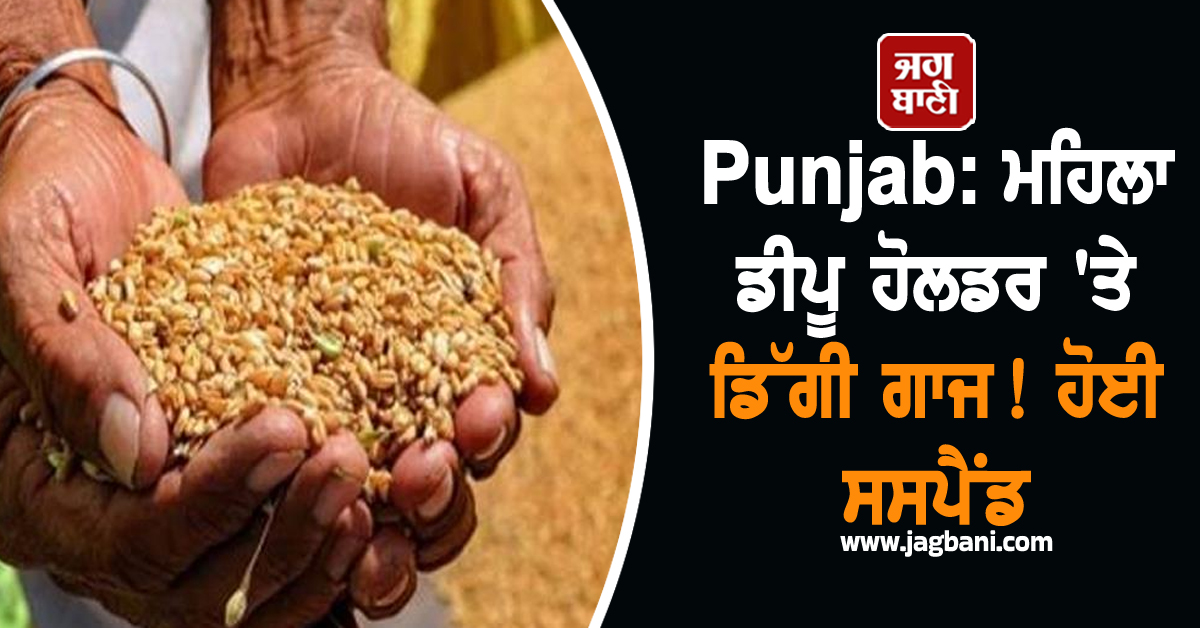 Punjab: ਮਹਿਲਾ ਡੀਪੂ ਹੋਲਡਰ 'ਤੇ ਡਿੱਗੀ ਗਾਜ! ਹੋਈ ਸਸਪੈਂਡ, ਕਾਰਨਾਮਾ ਕਰੇਗਾ ਹੈਰਾਨ