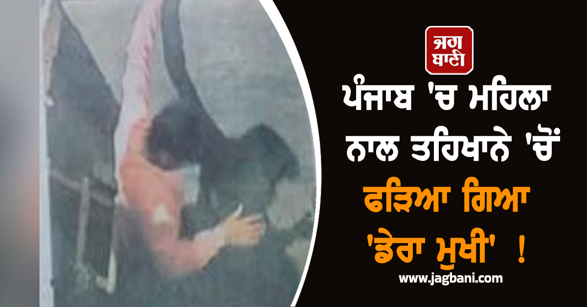 ਪੰਜਾਬ 'ਚ ਮਹਿਲਾ ਨਾਲ ਤਹਿਖਾਨੇ 'ਚੋਂ ਫੜਿਆ ਗਿਆ 'ਡੇਰਾ ਮੁਖੀ' ! ਅੰਦਰ ਪਿਆ ਸਾਮਾਨ ਵੇਖ ਉੱਡੇ ਹੋਸ਼