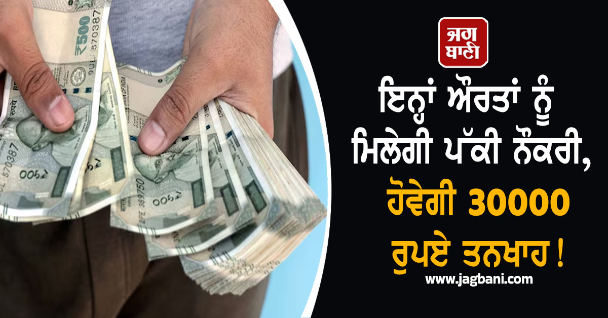 ਇਨ੍ਹਾਂ ਔਰਤਾਂ ਨੂੰ ਮਿਲੇਗੀ ਪੱਕੀ ਨੌਕਰੀ, ਹੋਵੇਗੀ 30000 ਰੁਪਏ ਤਨਖਾਹ! ਹੋ ਗਿਆ ਵੱਡਾ ਐਲਾਨ