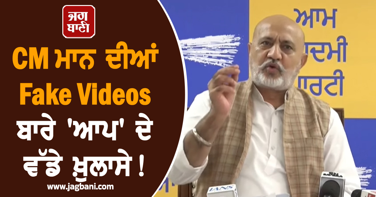 CM ਮਾਨ ਦੀਆਂ Fake Videos ਬਾਰੇ 'ਆਪ' ਦੇ ਵੱਡੇ ਖ਼ੁਲਾਸੇ! ਸੋਸ਼ਲ ਮੀਡੀਆ 'ਤੇ ਵੀਡੀਓ ਸ਼ੇਅਰ ਕਰਨ ਵਾਲੇ...