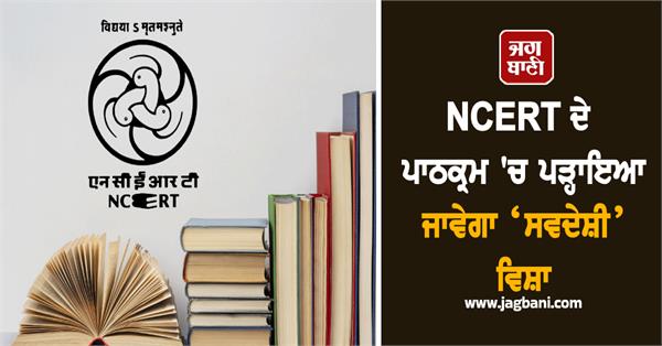 ncert swadeshi subject