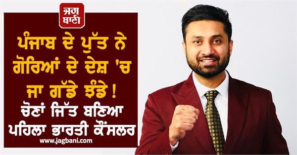 punjabi boy wins councillor election from upper hutt city in new zealand