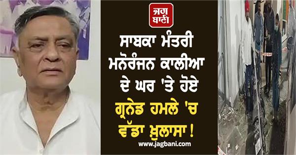 major revelation in grenade attack on former minister manoranjan kalia s house