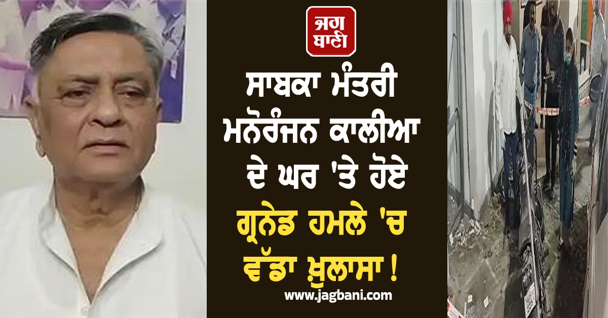 ਸਾਬਕਾ ਮੰਤਰੀ ਮਨੋਰੰਜਨ ਕਾਲੀਆ ਦੇ ਘਰ 'ਤੇ ਹੋਏ ਗ੍ਰਨੇਡ ਹਮਲੇ 'ਚ ਵੱਡਾ ਖ਼ੁਲਾਸਾ! NIA ਦੀ ਚਾਰਜਸ਼ੀਟ 'ਚ ਖੁੱਲ੍ਹਿਆ ਰਾਜ