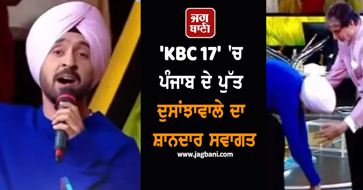'KBC 17' 'ਚ ਪੰਜਾਬ ਦੇ ਪੁੱਤ ਦੁਸਾਂਝਾਵਾਲੇ ਦਾ ਸ਼ਾਨਦਾਰ ਸਵਾਗਤ, ਪੈਰ ਛੂਹ ਲਿਆ ਬਿਗ ਬੀ ਦਾ ਆਸ਼ੀਰਵਾਦ (ਵੀਡੀਓ)
