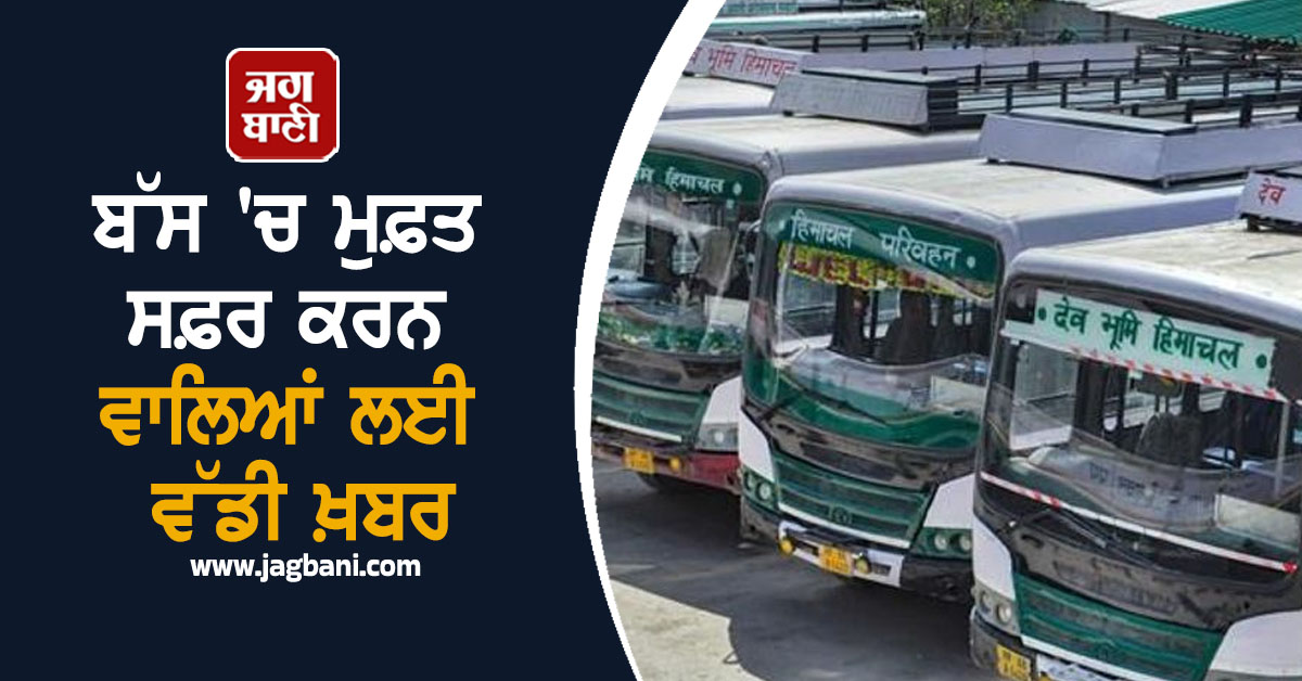 ਬੱਸ 'ਚ ਮੁਫ਼ਤ ਸਫ਼ਰ ਕਰਨ ਵਾਲਿਆਂ ਲਈ ਵੱਡੀ ਖ਼ਬਰ, ਟਰਾਂਸਪੋਰਟ ਕਾਰਪੋਰੇਸ਼ਨ ਨੇ ਕਰ 'ਤਾ ਵੱਡਾ ਐਲਾਨ