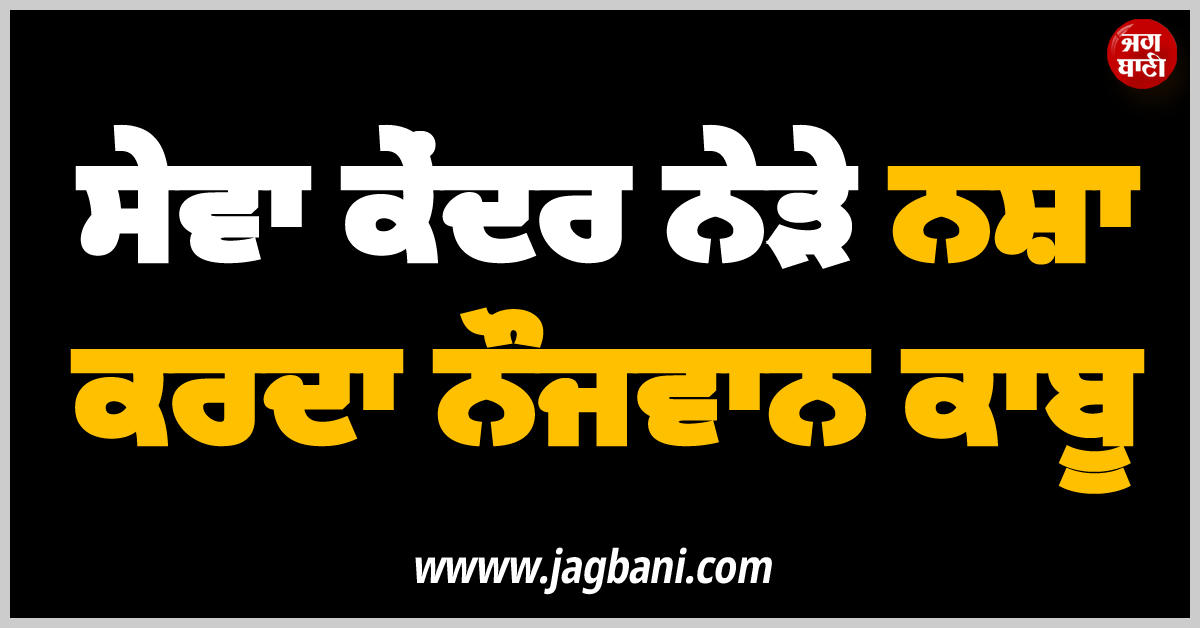 ਕੂੰਮਕਲਾਂ ਦੇ ਸੇਵਾ ਕੇਂਦਰ ਨੇੜੇ ਨਸ਼ਾ ਕਰਦਾ ਨੌਜਵਾਨ ਕਾਬੂ