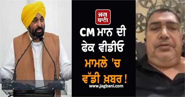big news in the fake video case of cm mann 