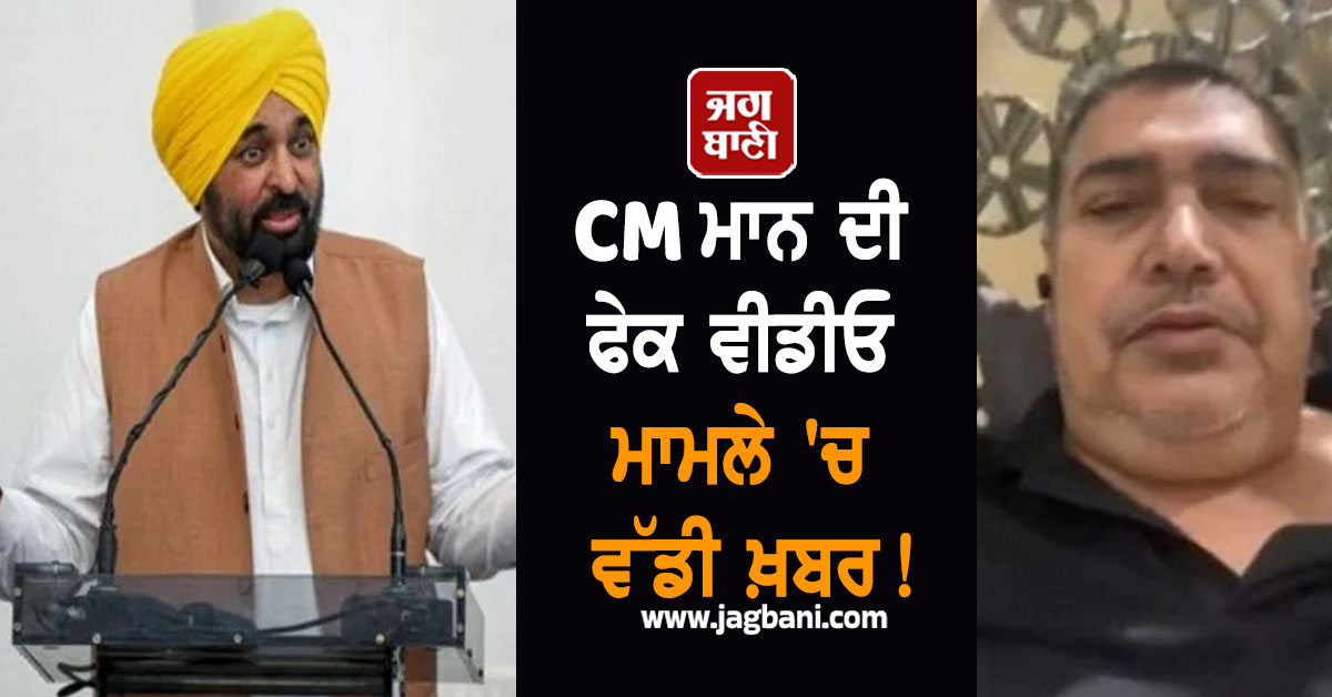 CM ਮਾਨ ਦੀ ਫੇਕ ਵੀਡੀਓ ਮਾਮਲੇ 'ਚ ਵੱਡੀ ਖ਼ਬਰ! ਜਗਮਨ ਸਮਰਾ ਖ਼ਿਲਾਫ਼ ਗ੍ਰਿਫ਼ਤਾਰੀ ਵਾਰੰਟ ਜਾਰੀ (ਵੀਡੀਓ)