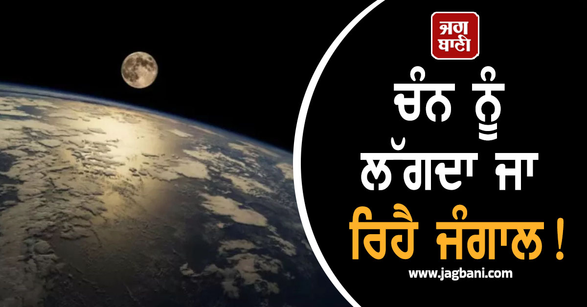 ਚੰਨ ਨੂੰ ਲੱਗਦਾ ਜਾ ਰਿਹੈ ਜੰਗਾਲ! ਚੰਦਰਯਾਨ ਦੀ ਨਵੀਂ ਖੋਜ ਨੇ ਵਿਗਿਆਨੀ ਵੀ ਕਰ ਦਿੱਤੇ ਹੈਰਾਨ