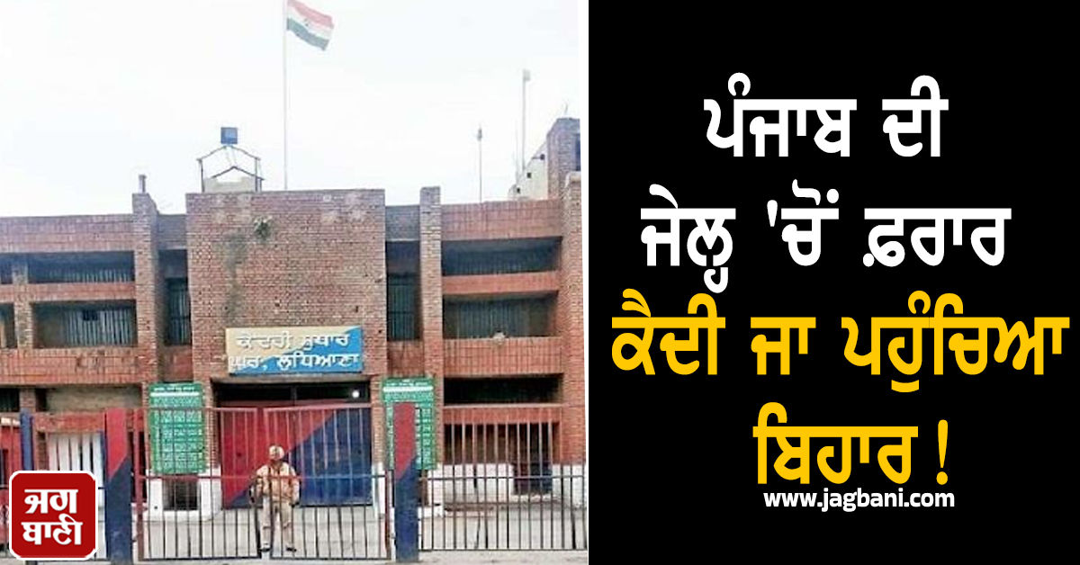 ਪੰਜਾਬ ਦੀ ਜੇਲ੍ਹ 'ਚੋਂ ਫ਼ਰਾਰ ਕੈਦੀ ਜਾ ਪਹੁੰਚਿਆ ਬਿਹਾਰ! ਸੀਵਰੇਜ ਲਾਈਨਾਂ 'ਚ ਲੱਭਦੇ ਰਹਿ ਗਏ ਮੁਲਾਜ਼ਮ