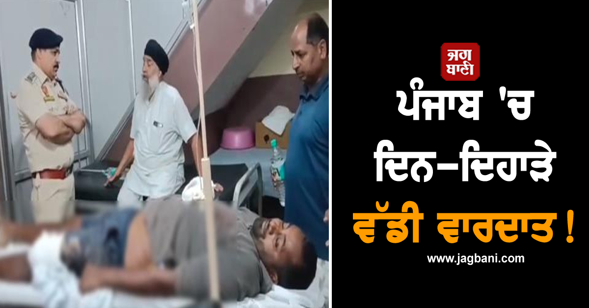 ਪੰਜਾਬ 'ਚ ਦਿਨ-ਦਿਹਾੜੇ ਵੱਡੀ ਵਾਰਦਾਤ! ਦੁੱਧ ਵੰਡਣ ਜਾ ਰਿਹਾ ਡੇਅਰੀ ਵਰਕਰ ਗੋਲ਼ੀਆਂ ਨਾਲ ਭੁੰਨਿਆ