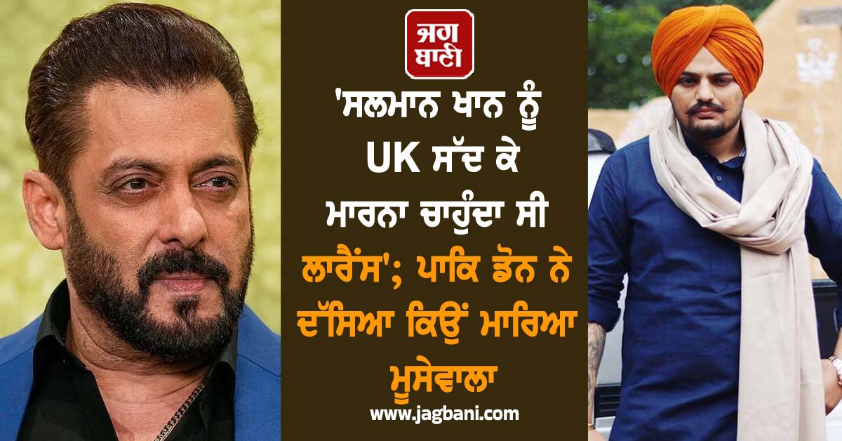 ''ਸਲਮਾਨ ਖਾਨ ਨੂੰ UK ਸੱਦ ਕੇ ਮਾਰਨਾ ਚਾਹੁੰਦਾ ਸੀ ਲਾਰੈਂਸ''; ਪਾਕਿ ਡੋਨ ਨੇ ਦੱਸਿਆ ਕਿਉਂ ਮਾਰਿਆ ਮੂਸੇਵਾਲਾ