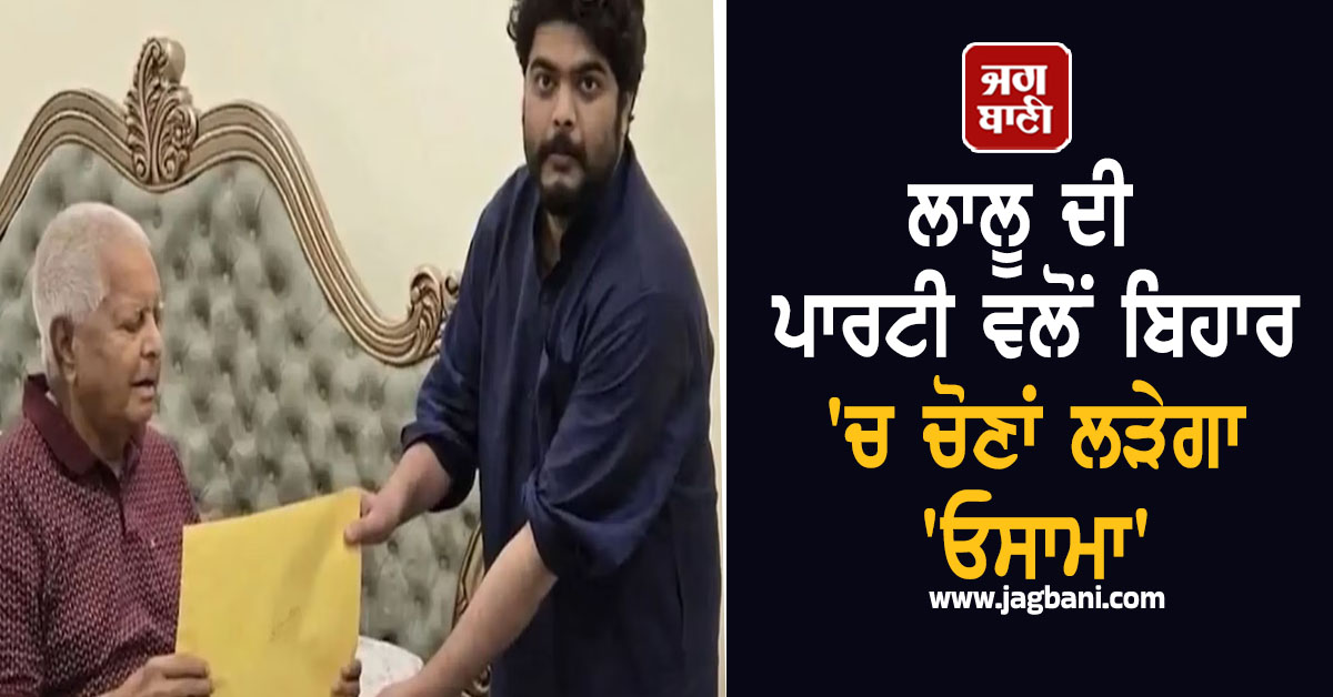 Bihar Election 2025: ਲਾਲੂ ਦੀ ਪਾਰਟੀ ਵਲੋਂ ਬਿਹਾਰ ''ਚ ਚੋਣਾਂ ਲੜੇਗਾ ''ਓਸਾਮਾ''