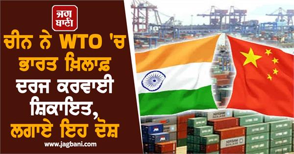 china filed complaint against india in wto  allegations