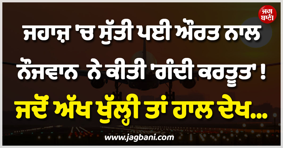 ਜਹਾਜ਼ ''ਚ ਸੁੱਤੀ ਪਈ ਔਰਤ ਨਾਲ ਨੌਜਵਾਨ ਨੇ ਕੀਤੀ ''ਗੰਦੀ ਕਰਤੂਤ'' ! ਜਦੋਂ ਅੱਖ ਖੁੱਲ੍ਹੀ ਤਾਂ ਹਾਲ ਦੇਖ...