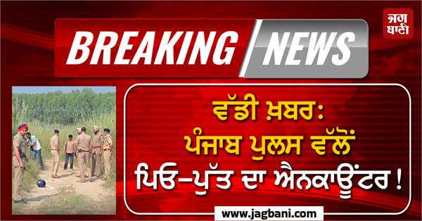 father son encounter by police in punjab hoshiarpur