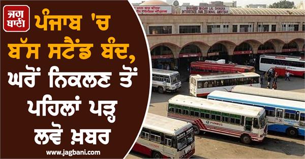 bus stand closed in punjab